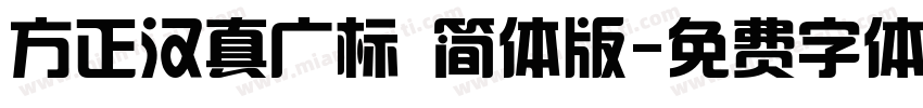 方正汉真广标 简体版字体转换